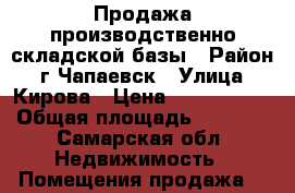 Продажа производственно-складской базы › Район ­ г.Чапаевск › Улица ­ Кирова › Цена ­ 4 300 000 › Общая площадь ­ 1 281 - Самарская обл. Недвижимость » Помещения продажа   